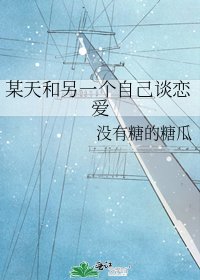 某天和另一個自己談戀愛