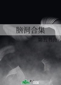 脑洞合集