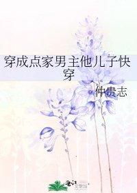 《穿成點家男主他兒子快穿》