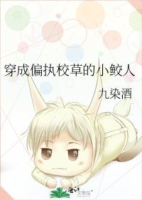 穿成偏执校草的小鲛人