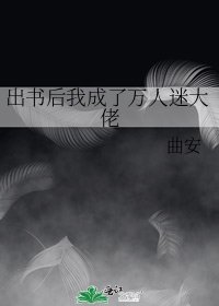 出书后我成了万人迷大佬