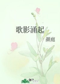 歌影湧起