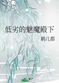低劣的魅魔殿下