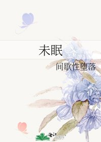 未眠