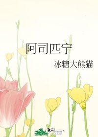 《阿司匹寧》