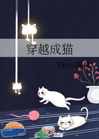 《穿越成貓》