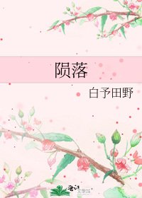 《陨落》