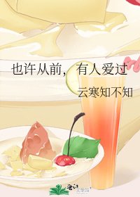 也许从前,有人爱过