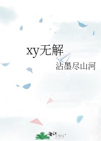 xy无解