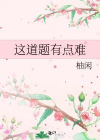 《這道題有點難》