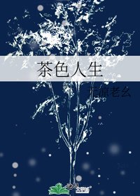 茶色人生