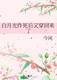 《白月光作死後又穿回來了》
