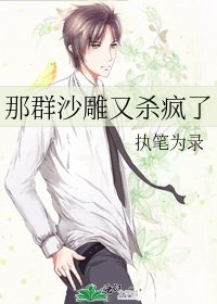那群沙雕又杀疯了