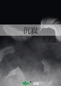 沉寂