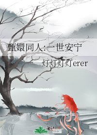 甄嬛同人:一世安宁