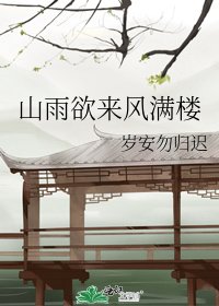 山雨欲来风满楼