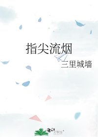 指尖流煙