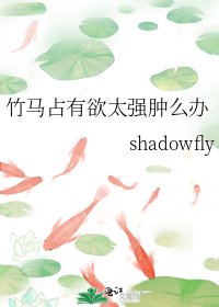 竹马占有欲太强肿么办