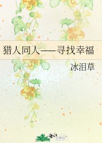 獵人同人——尋找幸福