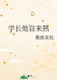 学长他自来熟