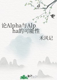 论Alpha与Alpha的可能姓