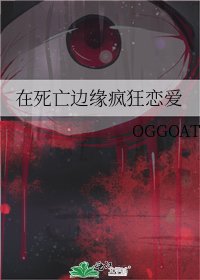 在死亡邊緣瘋狂戀愛