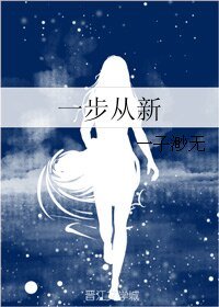 一步从新