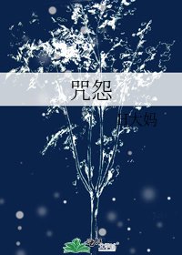 咒怨