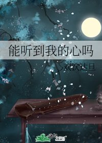 《能听到我的心吗》