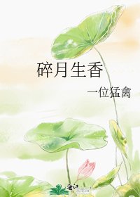 碎月生香