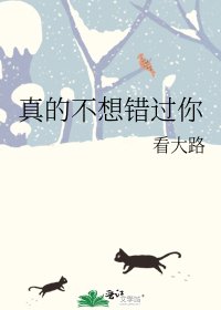 真的不想错过你