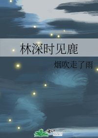 林深時見鹿