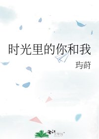 时光里的你和我