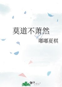 莫盗不萧然