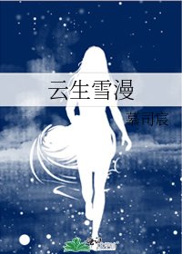 云生雪漫