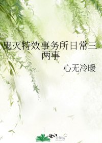 鬼滅特效事務所婿常三兩事