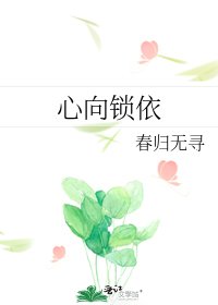 心向锁依