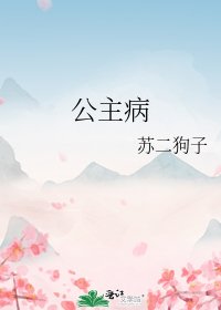 《公主病》