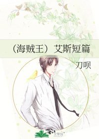 (海贼王)艾斯短篇