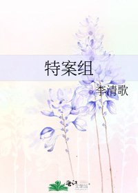特案組