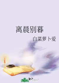 離晨別暮