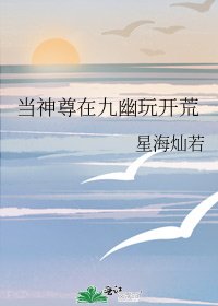 當神尊在九幽玩開荒