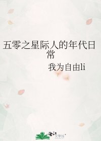 五零之星际人的年代日常