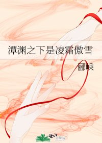 潭淵之下是凌霜傲雪