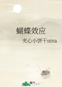 蝴蝶效应