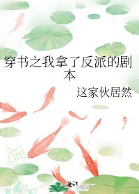 穿書之我拿了反派的劇本