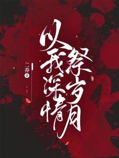 以我泳情祭岁月