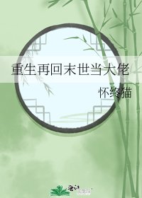 《重生再回末世当大佬》