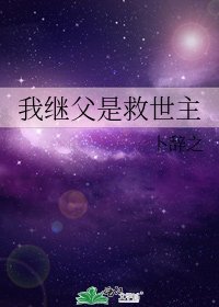 我繼父是救世主