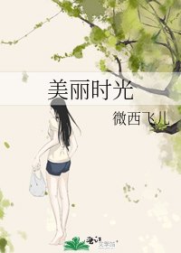 《美麗時光》